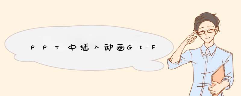 PPT中插入动画GIF,第1张