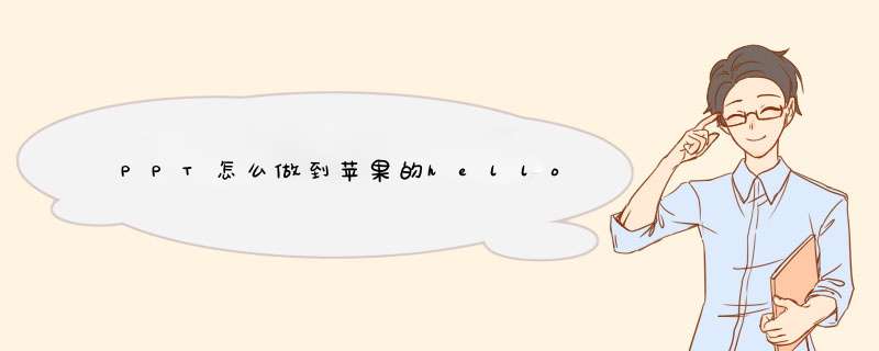 PPT怎么做到苹果的hello,第1张