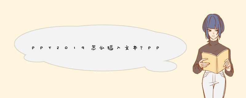 PPT2019怎么插入文本？PPT2019插入文本教程,第1张