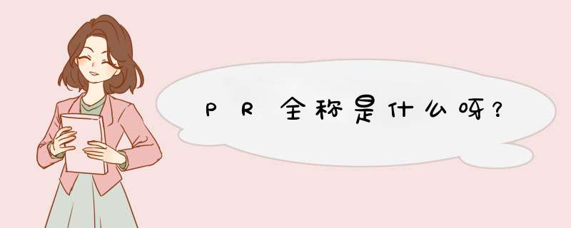 PR全称是什么呀？,第1张