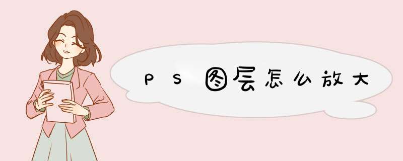 PS图层怎么放大,第1张