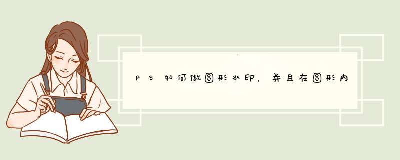 PS如何做圆形水印，并且在圆形内延弧形写字？,第1张