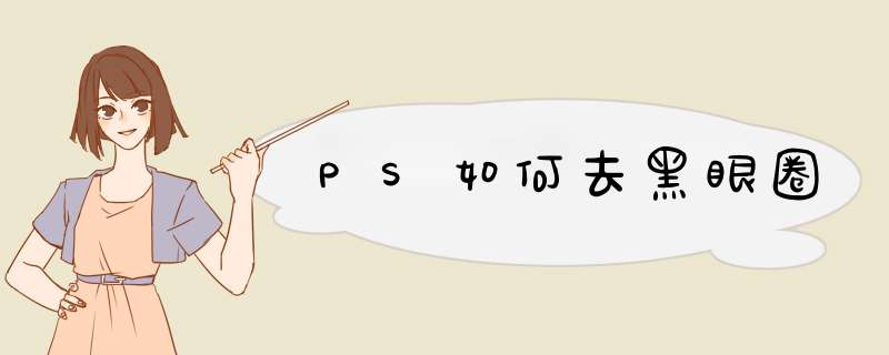 PS如何去黑眼圈,第1张