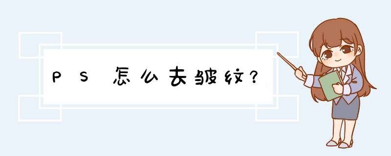 PS怎么去皱纹？,第1张