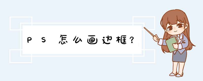 PS怎么画边框？,第1张