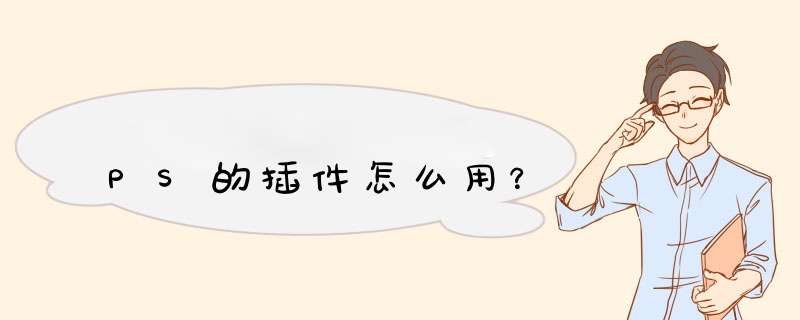 PS的插件怎么用？,第1张