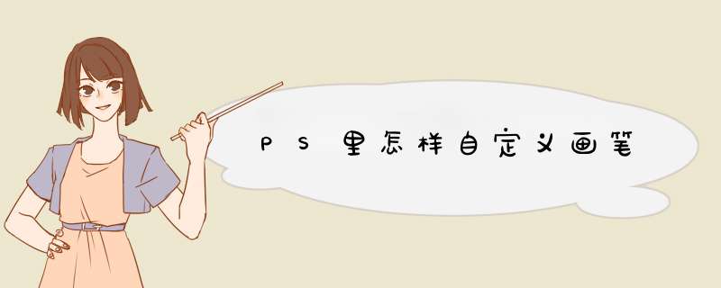 PS里怎样自定义画笔,第1张