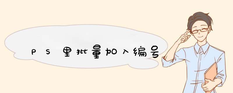 PS里批量加入编号,第1张