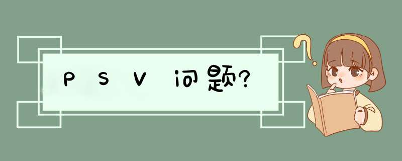 PSV问题?,第1张