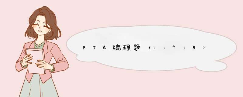 PTA编程题（11~15）,第1张