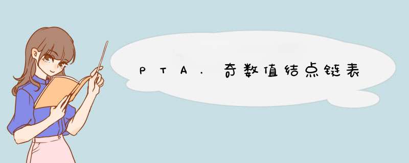 PTA.奇数值结点链表,第1张