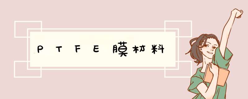 PTFE膜材料,第1张