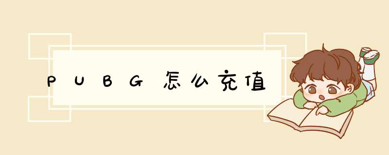 PUBG怎么充值,第1张