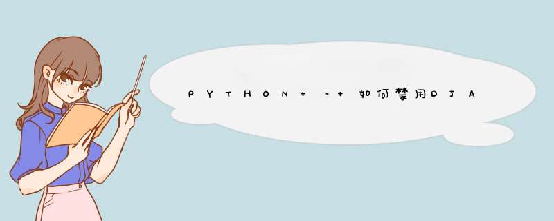 PYTHON – 如何禁用DJANGO的CSRF验证,第1张