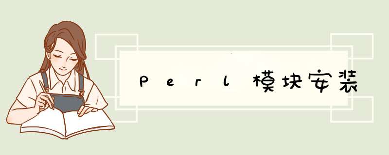 Perl模块安装,第1张