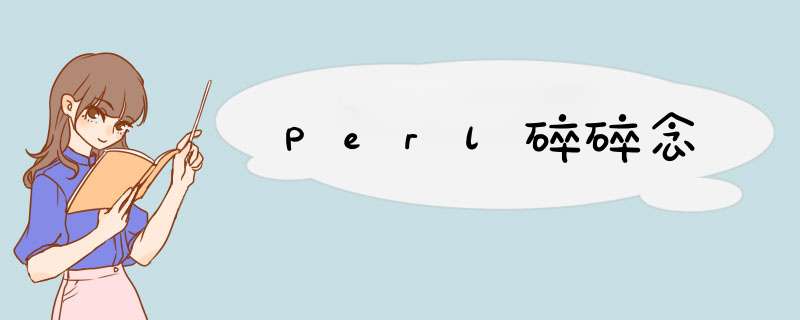Perl碎碎念,第1张