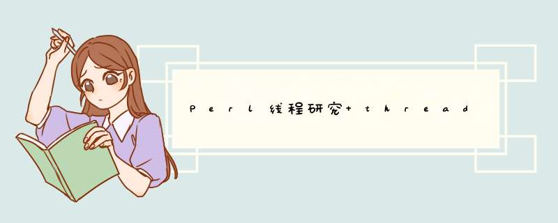 Perl线程研究 thread,第1张