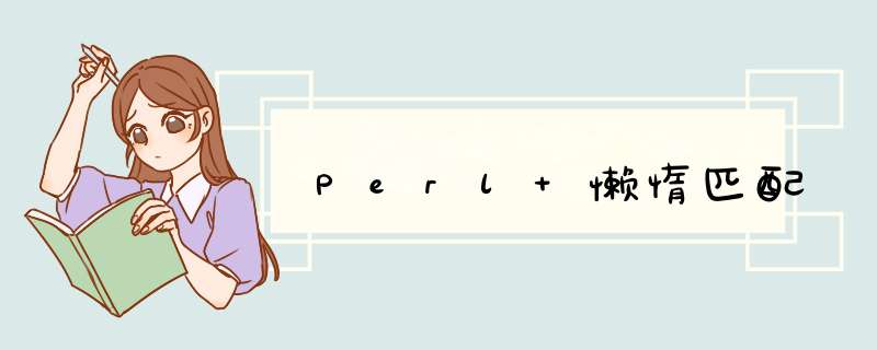 Perl 懒惰匹配,第1张