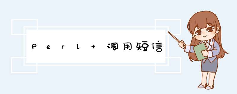 Perl 调用短信,第1张