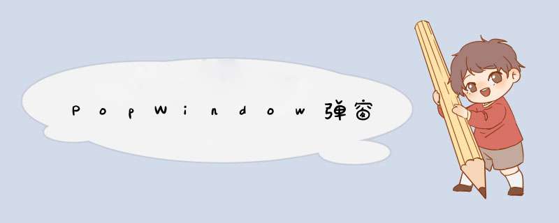 PopWindowd窗,第1张