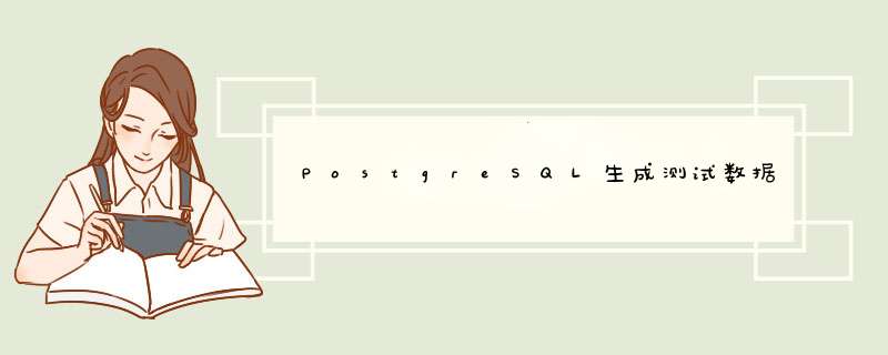 PostgreSQL生成测试数据,第1张