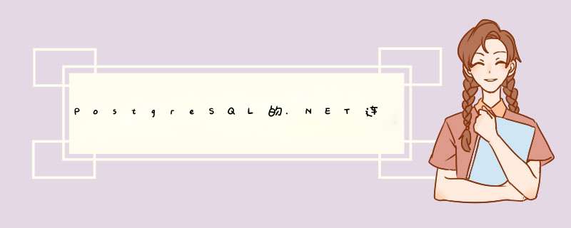 PostgreSQL的.NET连接器,第1张