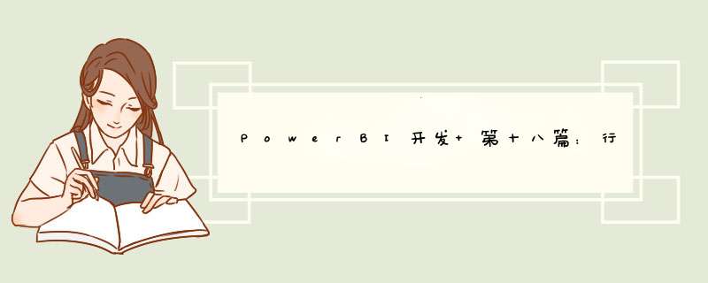 PowerBI开发 第十八篇：行级安全（RLS）,第1张