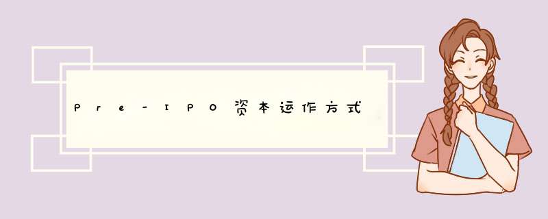 Pre-IPO资本运作方式,第1张