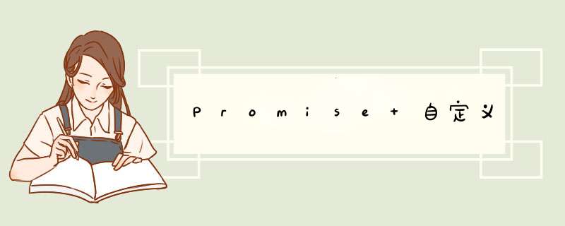 Promise 自定义,第1张