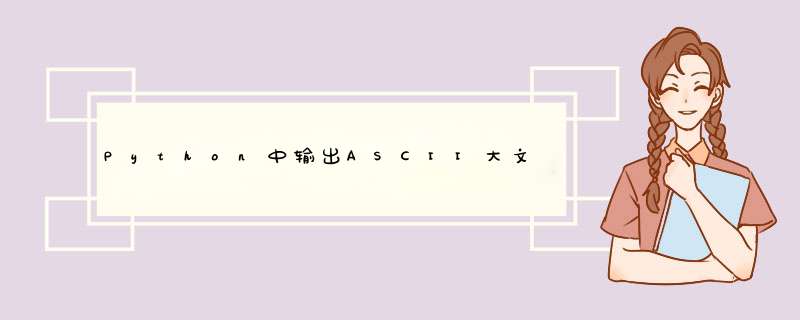 Python中输出ASCII大文字、艺术字、字符字小技巧,第1张