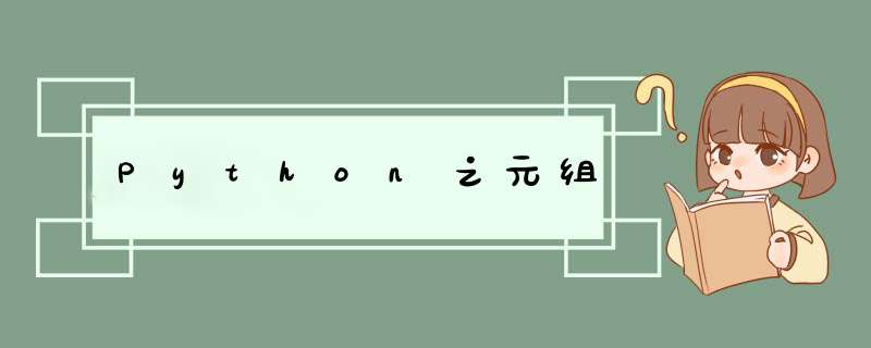 Python之元组,第1张