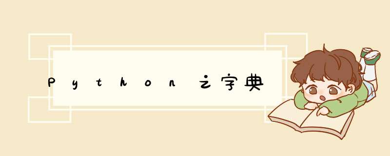 Python之字典,第1张