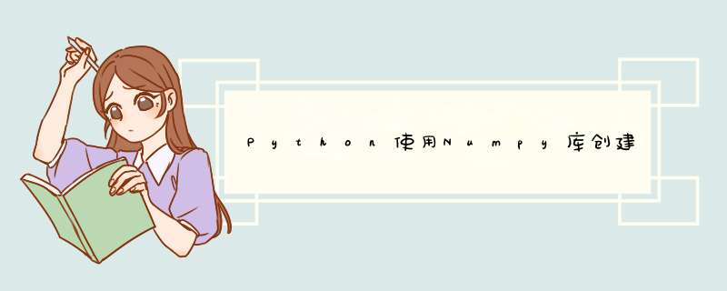 Python使用Numpy库创建数组,第1张