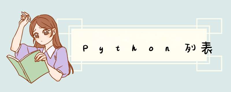 Python列表,第1张