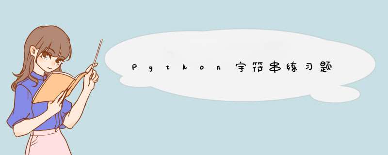 Python字符串练习题,第1张