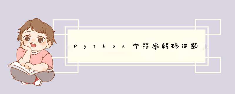 Python字符串解码问题,第1张