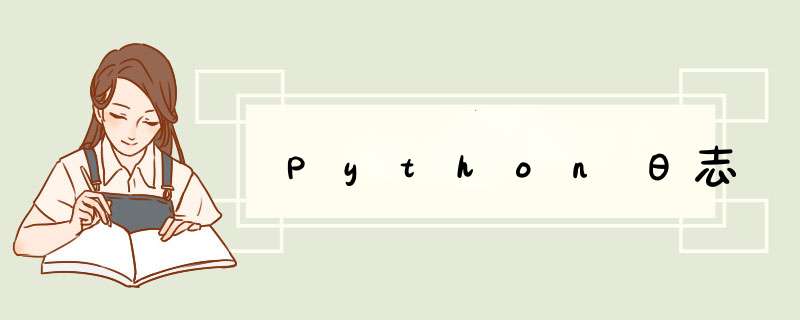 Python日志,第1张