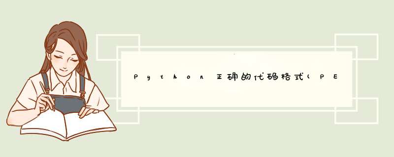 Python正确的代码格式(PEP8),第1张