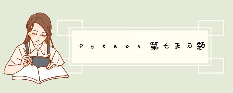 Python第七天习题,第1张