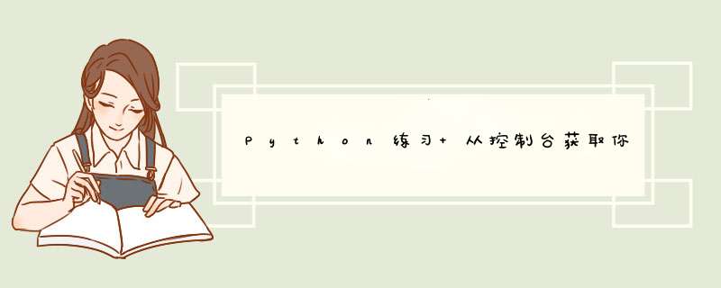 Python练习 从控制台获取你的名字，年龄，定义一个函数，输出打印：我是＜名字＞，10年后＜现年龄+10＞岁,第1张