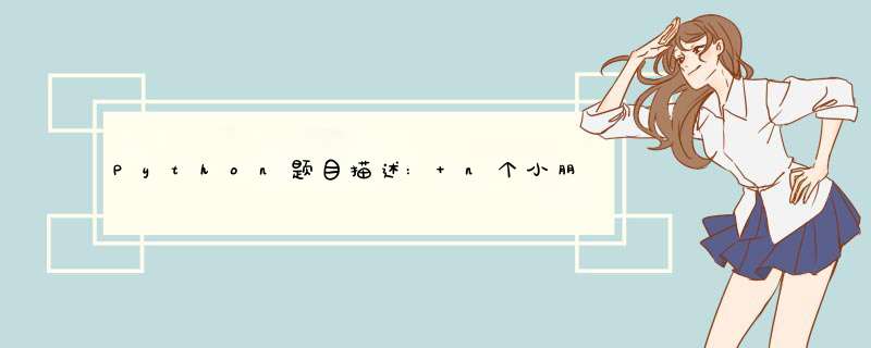 Python题目描述: n个小朋友做游戏，编号从1到n。他们按编号大小从小到大依次顺时针围成一,第1张