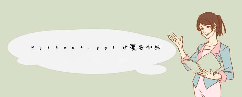 Python .pyi扩展名中的“ i”代表什么？,第1张