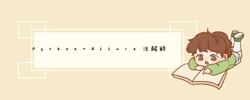 Python Allure注解释义装饰器解释和allure的方法,第1张