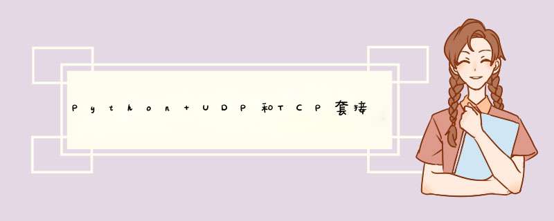Python UDP和TCP套接字简单创建和连接,第1张