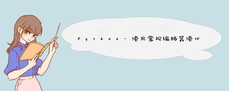 Python-使用常规编码器使对象JSON可序列化,第1张