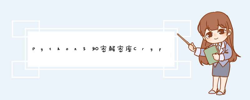 Python3加密解密库Crypto的RSA加解密和签名验签实现方法实例,第1张