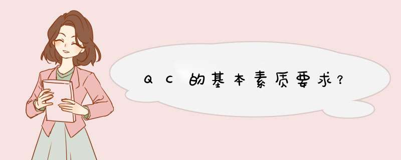 QC的基本素质要求？,第1张