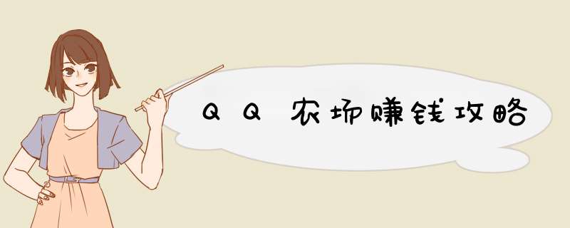 QQ农场赚钱攻略,第1张