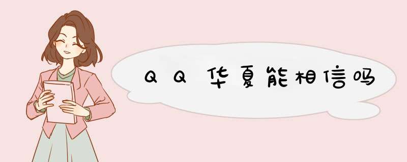 QQ华夏能相信吗,第1张