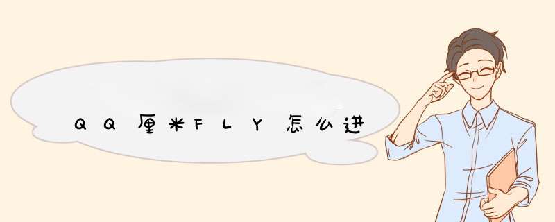 QQ厘米FLY怎么进,第1张